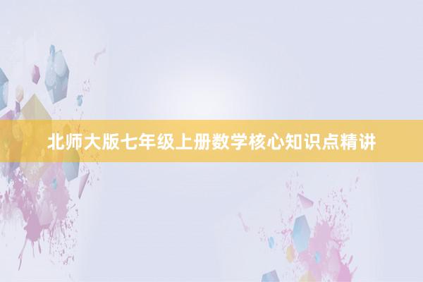 北师大版七年级上册数学核心知识点精讲